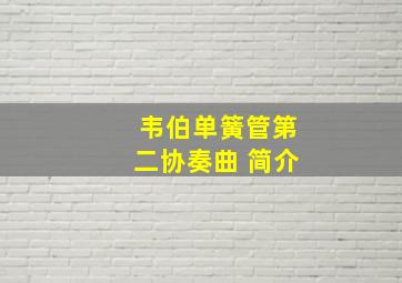 韦伯单簧管第二协奏曲 简介